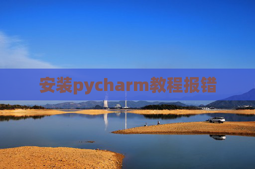 安装pycharm教程报错