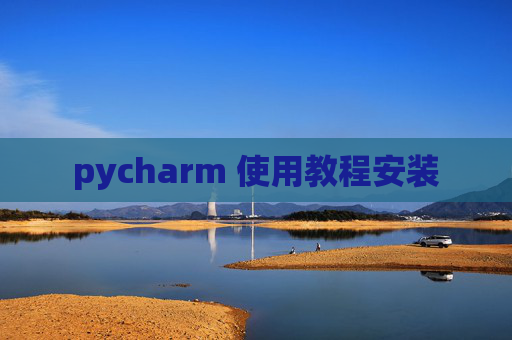 pycharm 使用教程安装