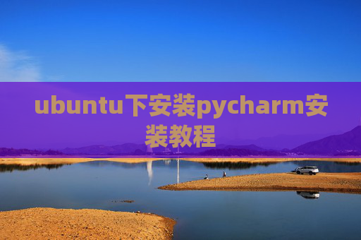 ubuntu下安装pycharm安装教程 ubuntu下安装pycharm安装教程