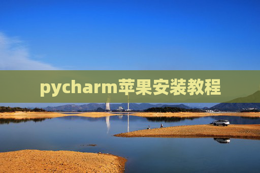 pycharm苹果安装教程
